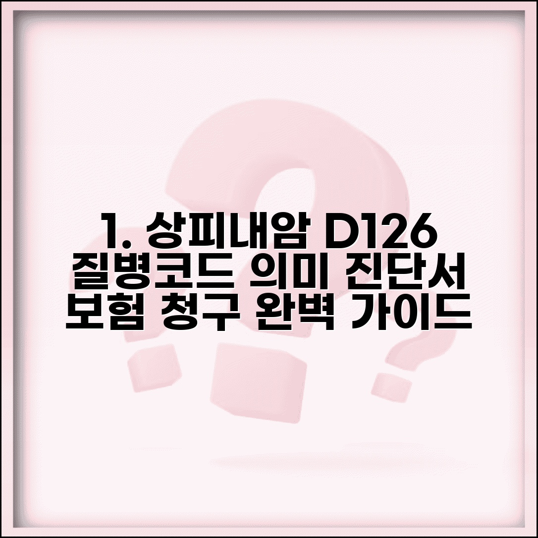 상피내암 D126 질병코드 의미와 진단서 보험 청구 방법
