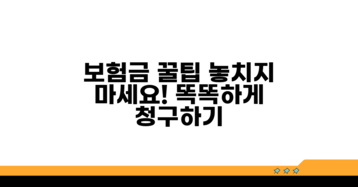 현명한 보험 청구를 위한 꿀팁