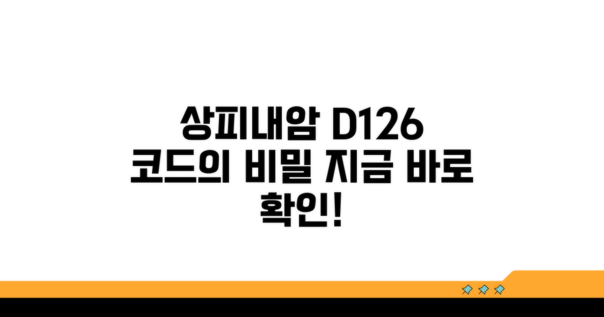 상피내암 D126 코드 의미 파헤치기