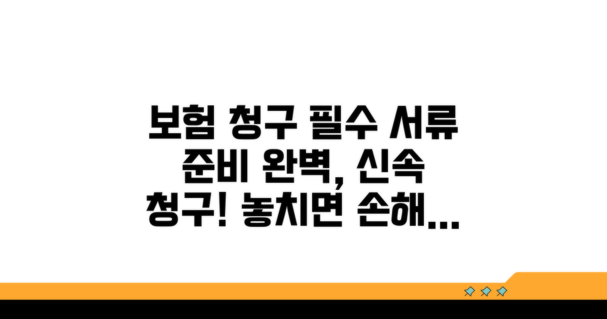 보험 청구 시 필수 준비 서류