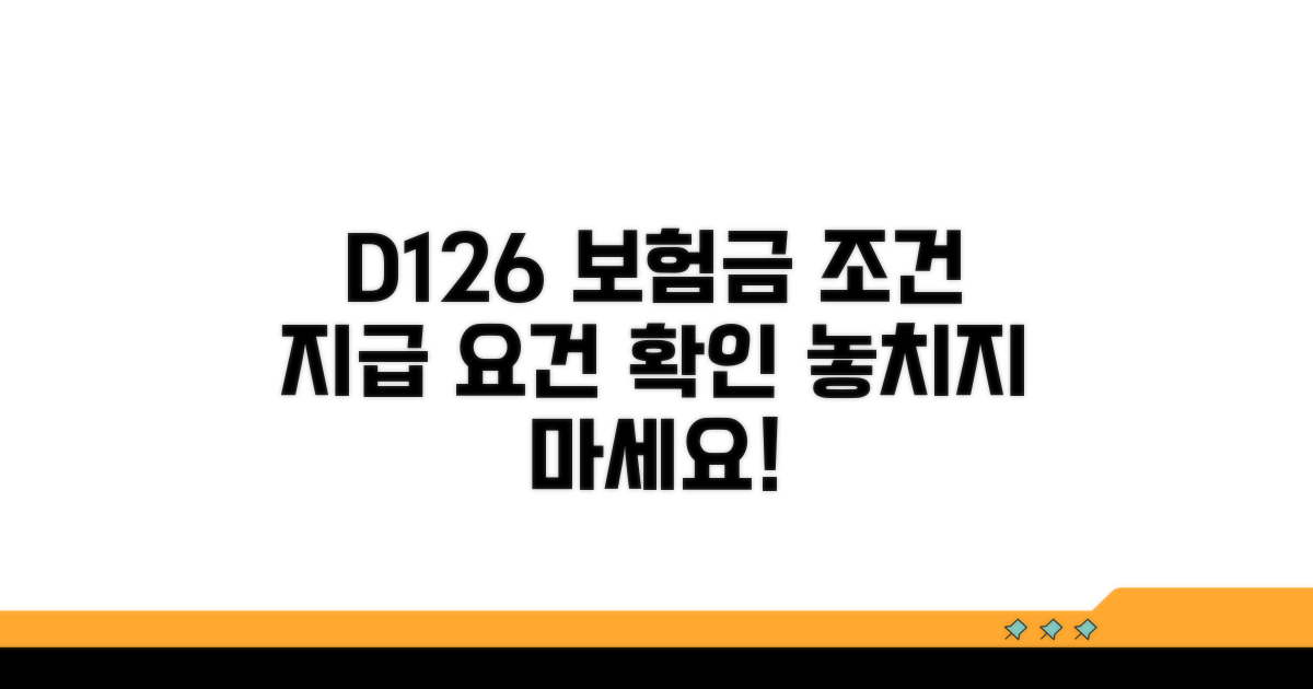 D126 코드 관련 보험금 지급 조건