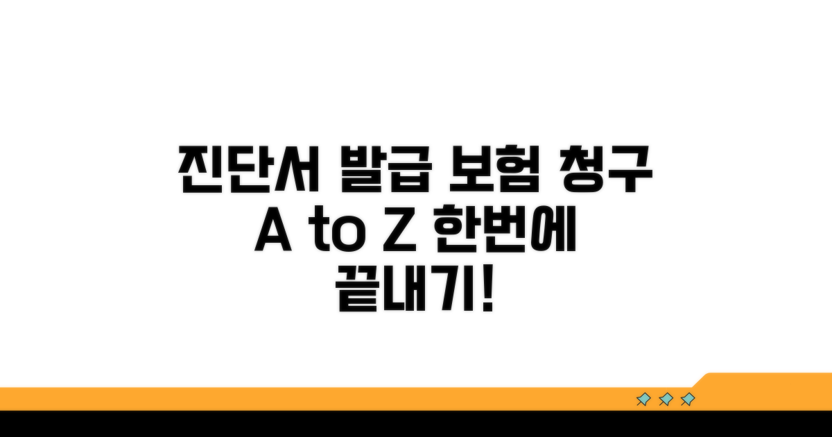 진단서 발급 및 보험 청구 절차