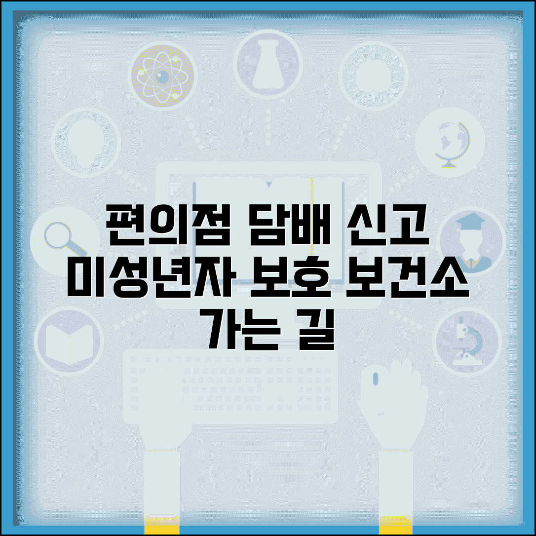 편의점 미성년자 담배 판매 보건소 신고 방법