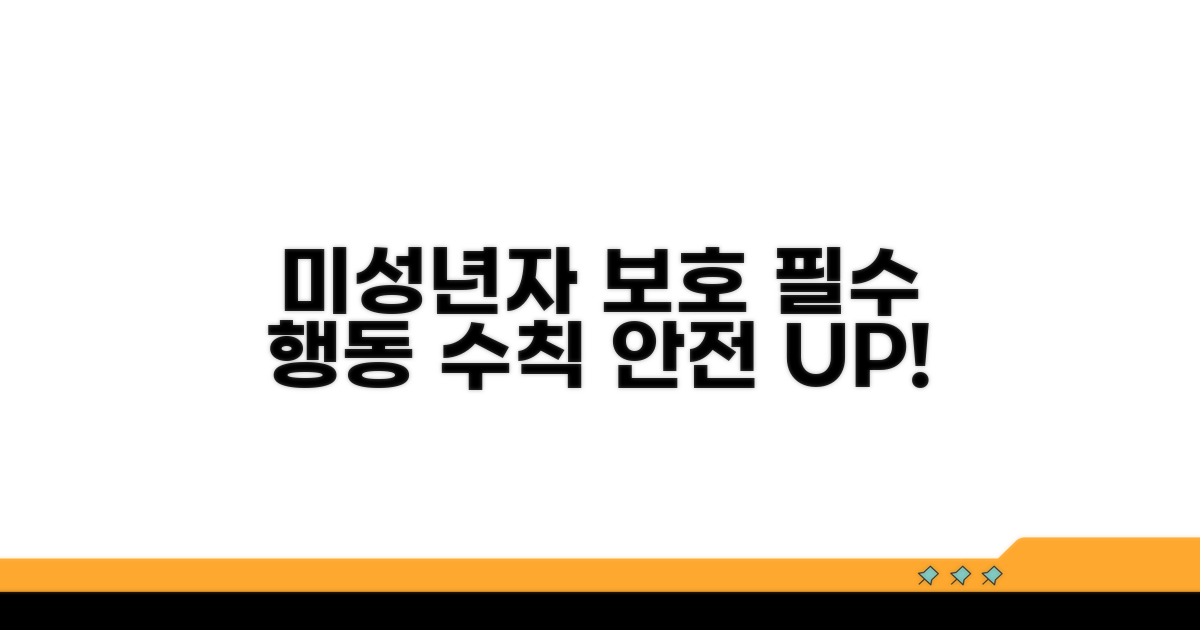 미성년자 보호 위한 행동 수칙