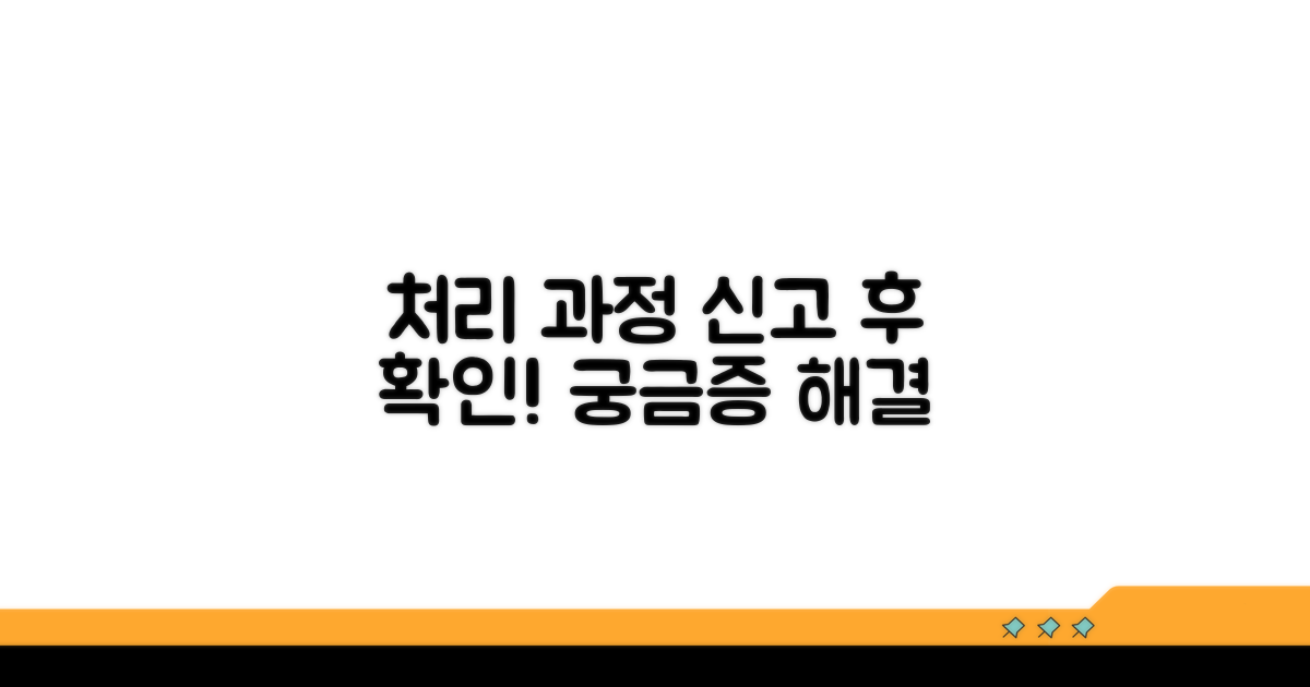 신고 후 처리 과정 알아보기