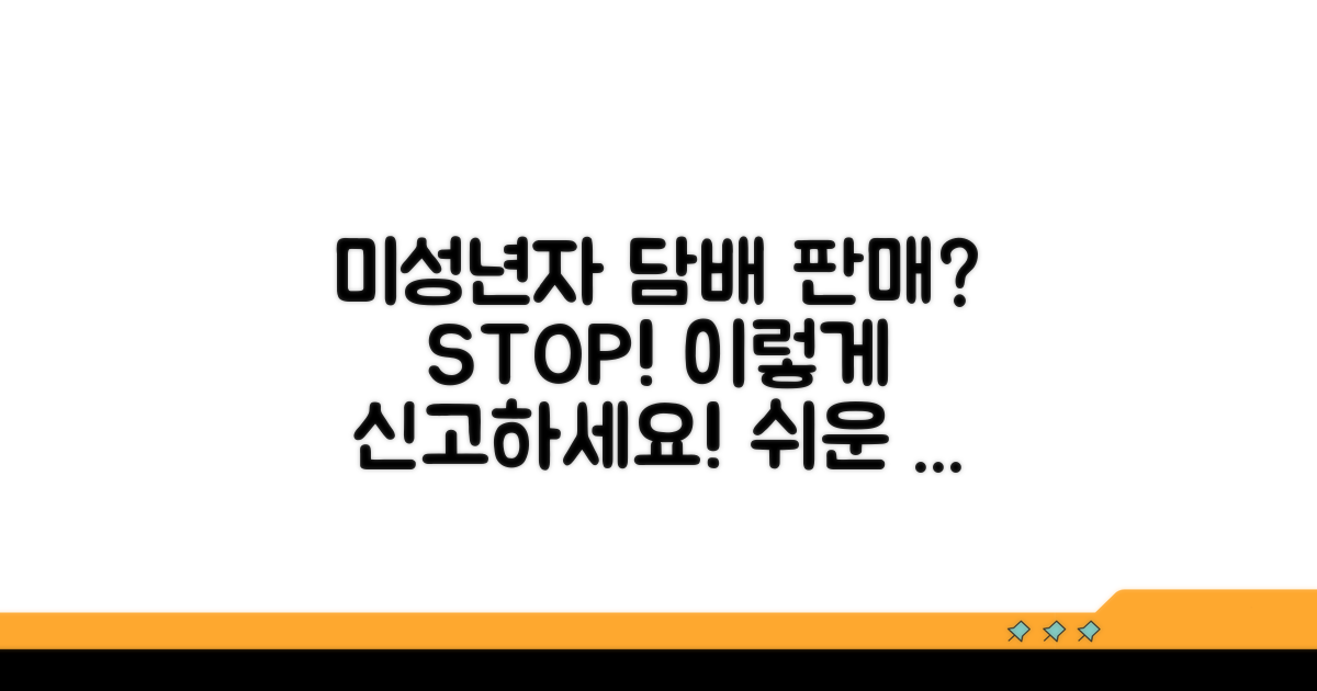 미성년자 담배 판매 신고 방법