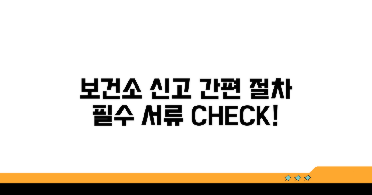 보건소 신고 절차 및 서류