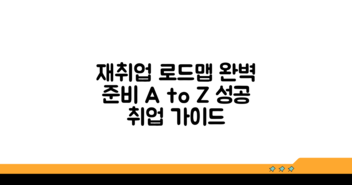 체계적인 재취업 준비 전략