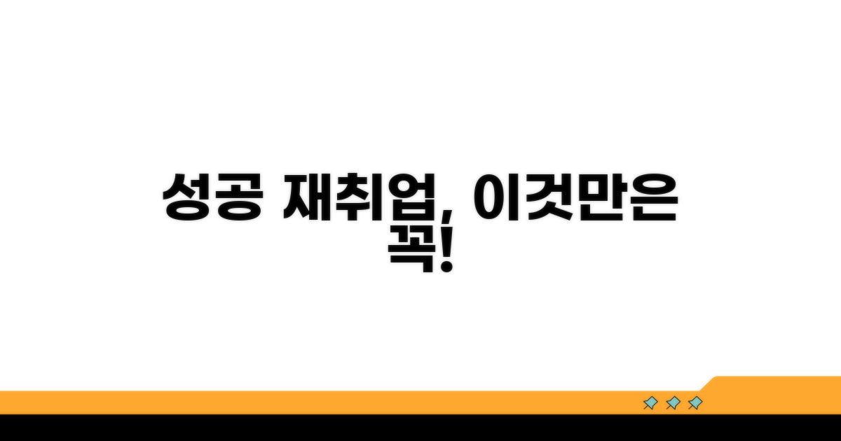 성공적인 재취업, 이것만은 꼭!