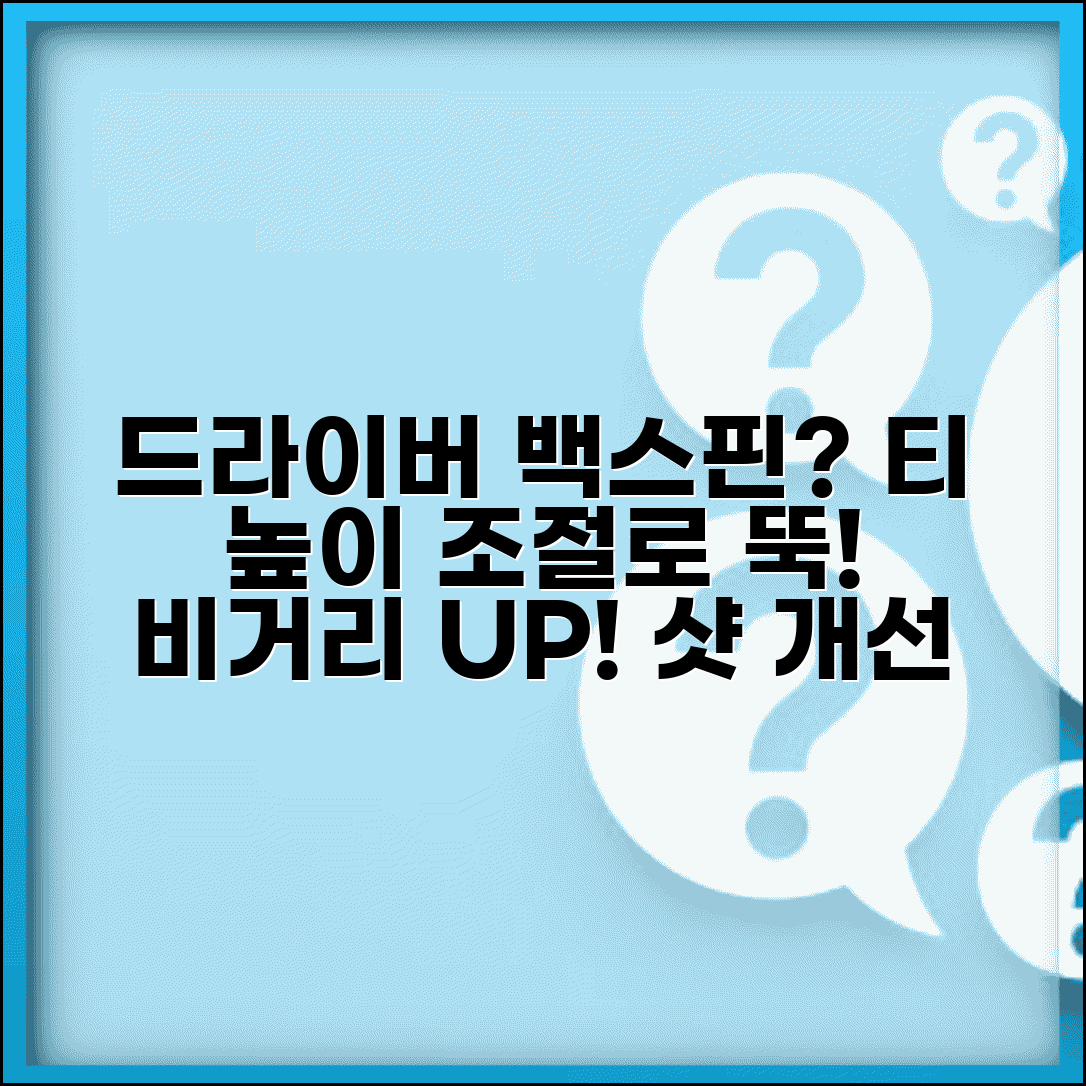 드라이버 백스핀 줄이는 법과 티 높이 조절 효과