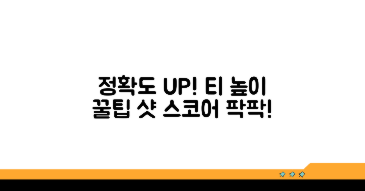 정확도 높이는 티 높이 꿀팁