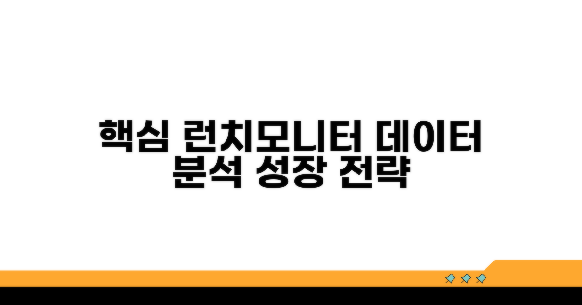 런치모니터 데이터 분석 핵심