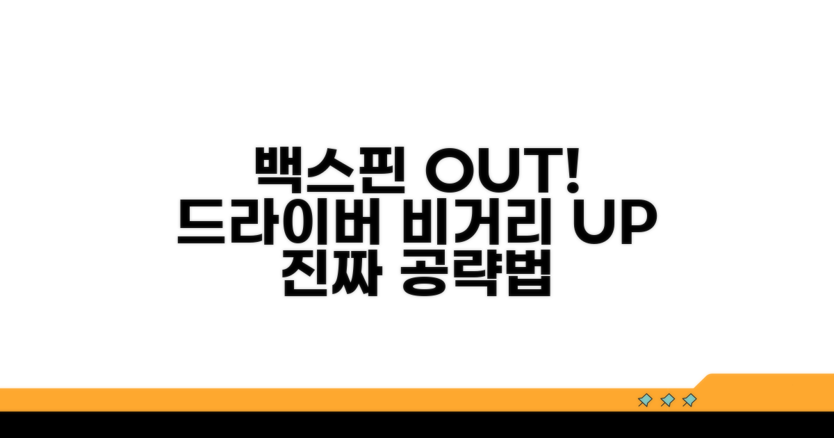 드라이버 백스핀 줄이는 실전 가이드