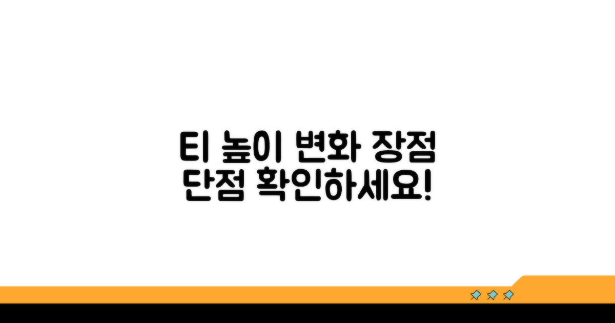 티 높이 조절 효과 살펴보기