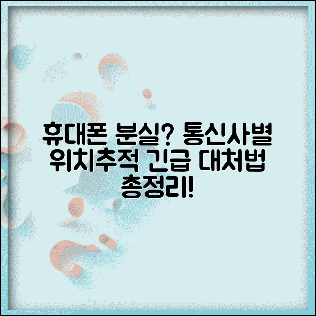 휴대폰 분실 위치추적 통신사별 긴급 대처 총정리