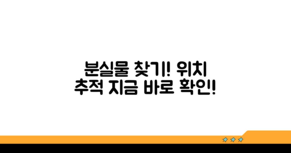 분실 신고 및 위치 추적 방법