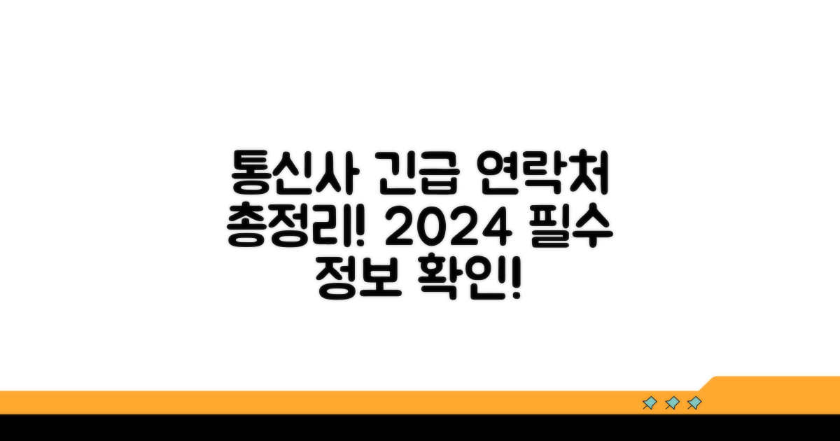 통신사별 긴급 연락처 총정리