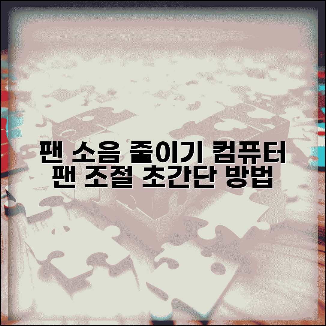 컴퓨터 소음 줄이는 프로그램 팬 속도 조절 방법