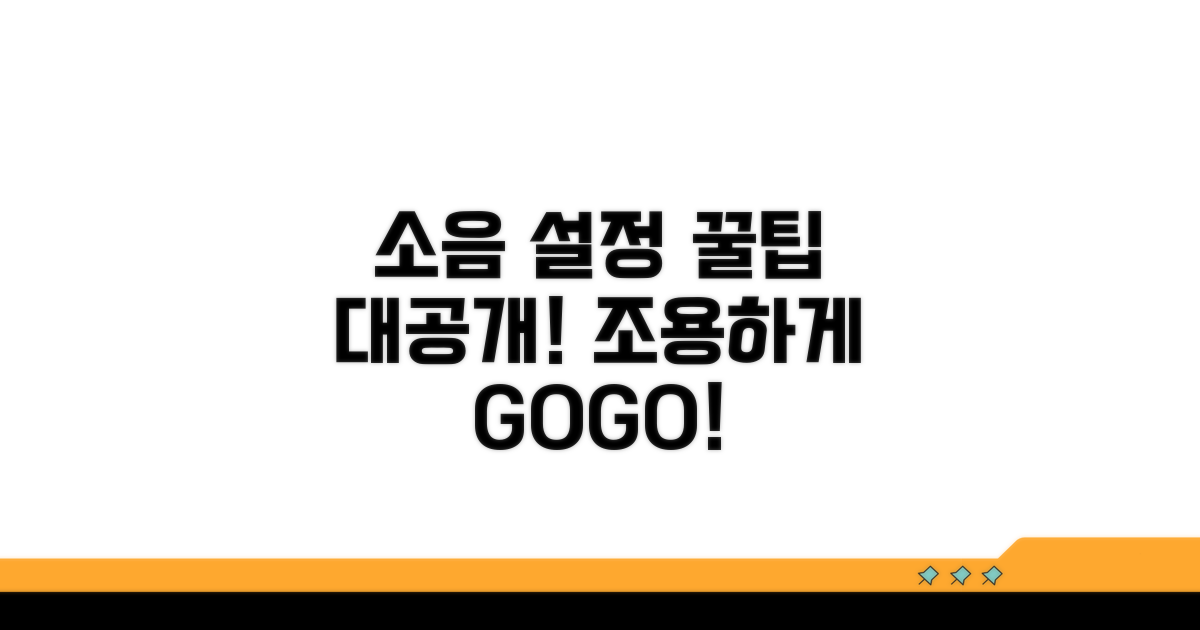 소음 줄이는 설정 꿀팁