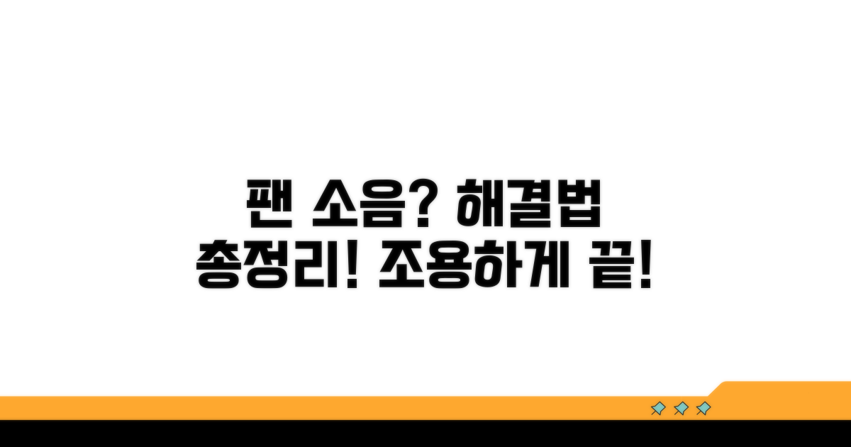 팬 소음 해결 실전 활용법