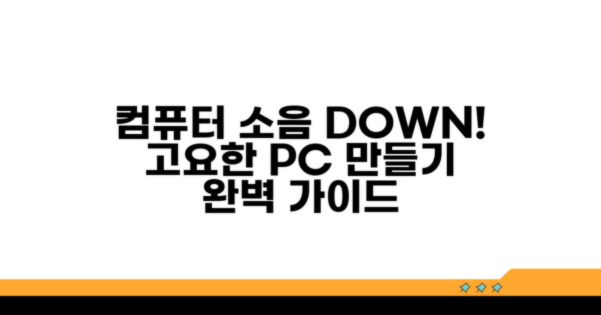 컴퓨터 소음 줄이는 프로그램 완벽 가이드