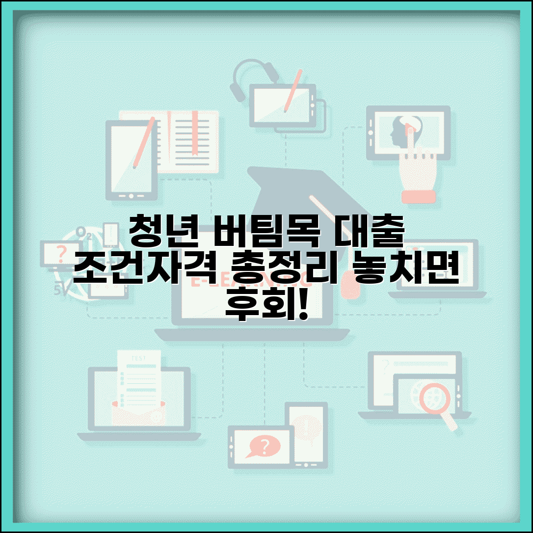 청년 버팀목 전세자금대출 조건 및 신청자격 총정리