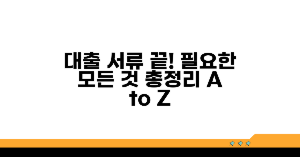 대출 신청 시 필요 서류 완벽 정리