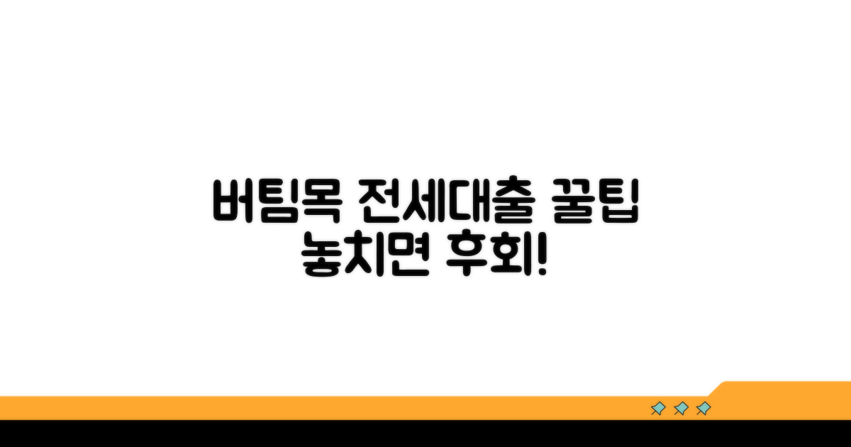 버팀목 전세대출 활용 꿀팁