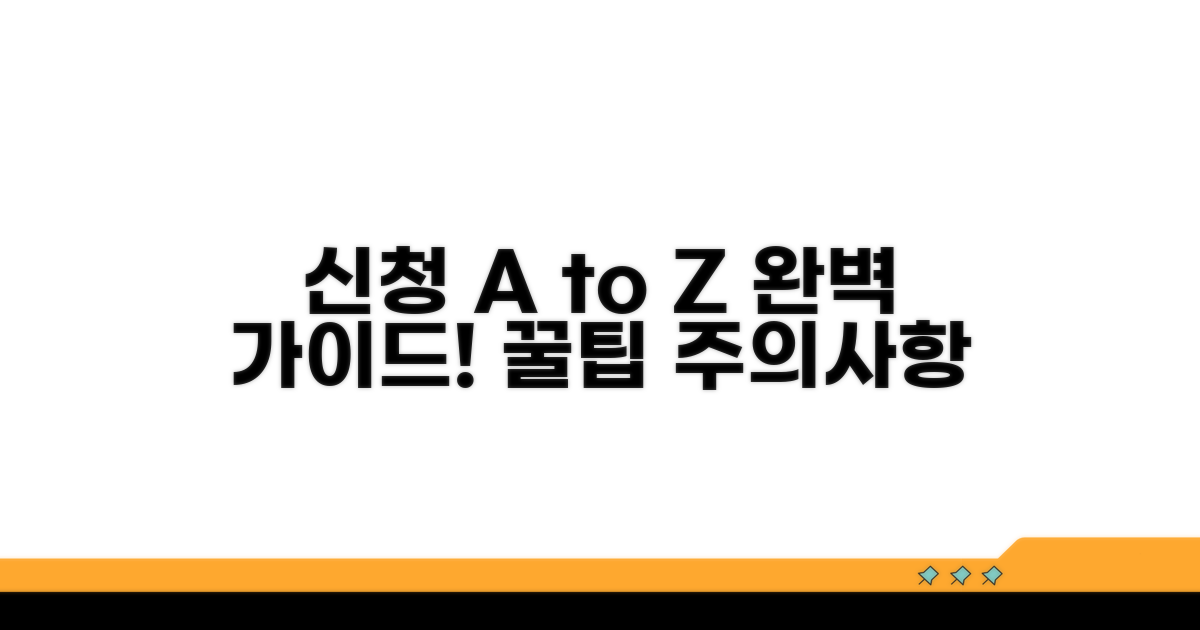 신청 방법과 주의사항 상세 안내