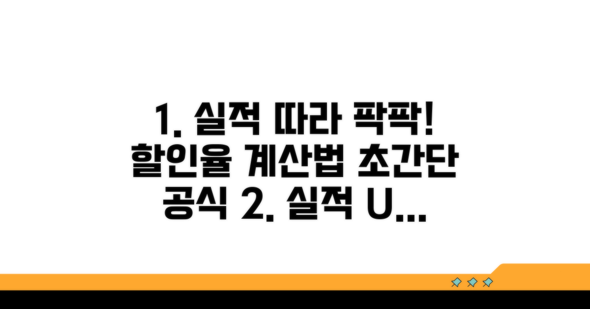 실적 조건별 할인율 계산법