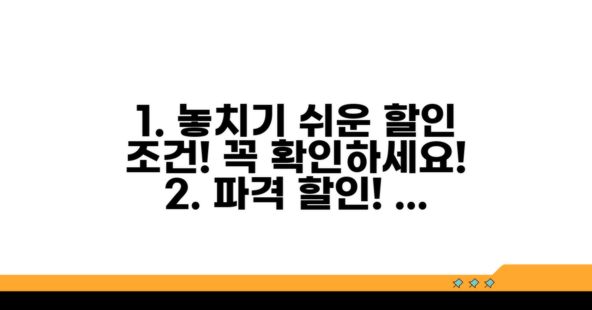놓치기 쉬운 할인 조건 주의