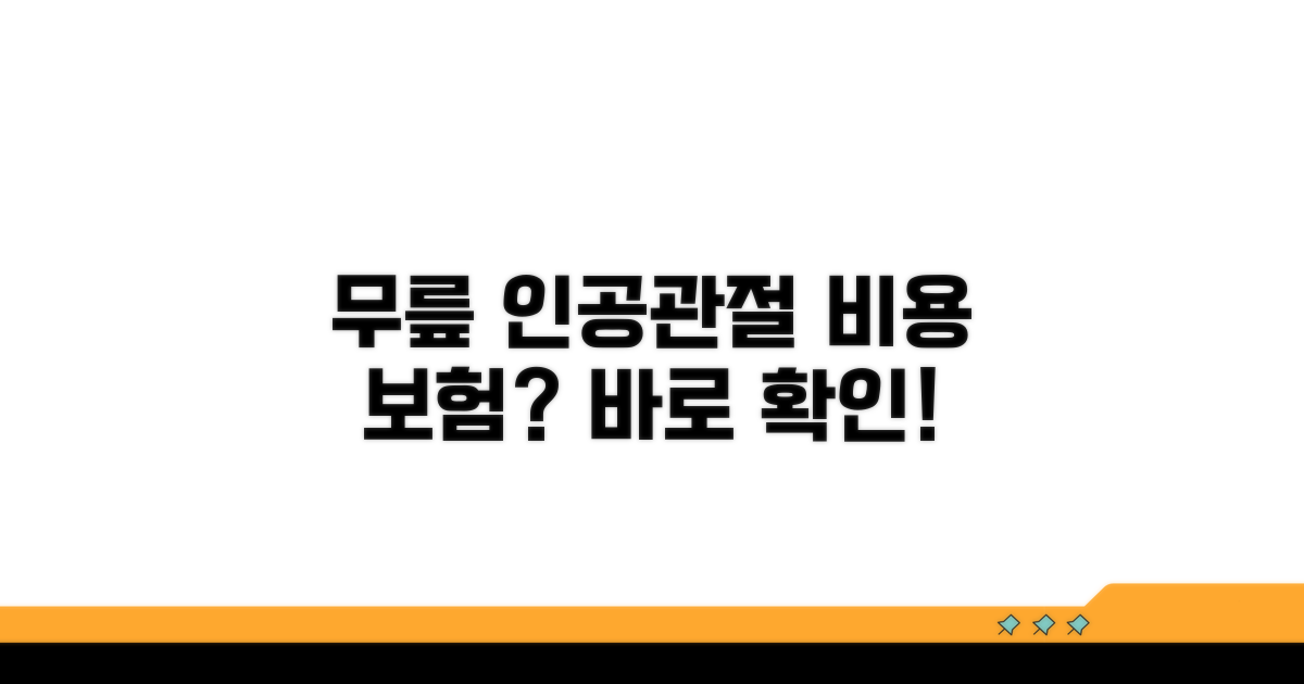 무릎 인공관절 비용, 보험 적용 여부 확인