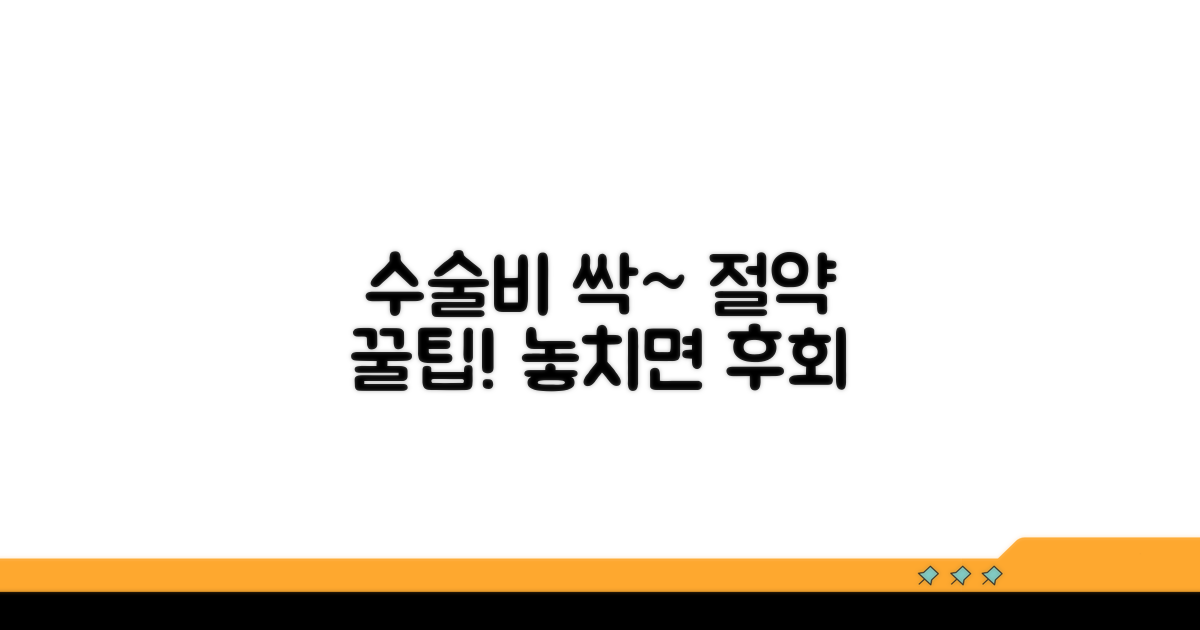 알아두면 좋은 수술비 절약 꿀팁