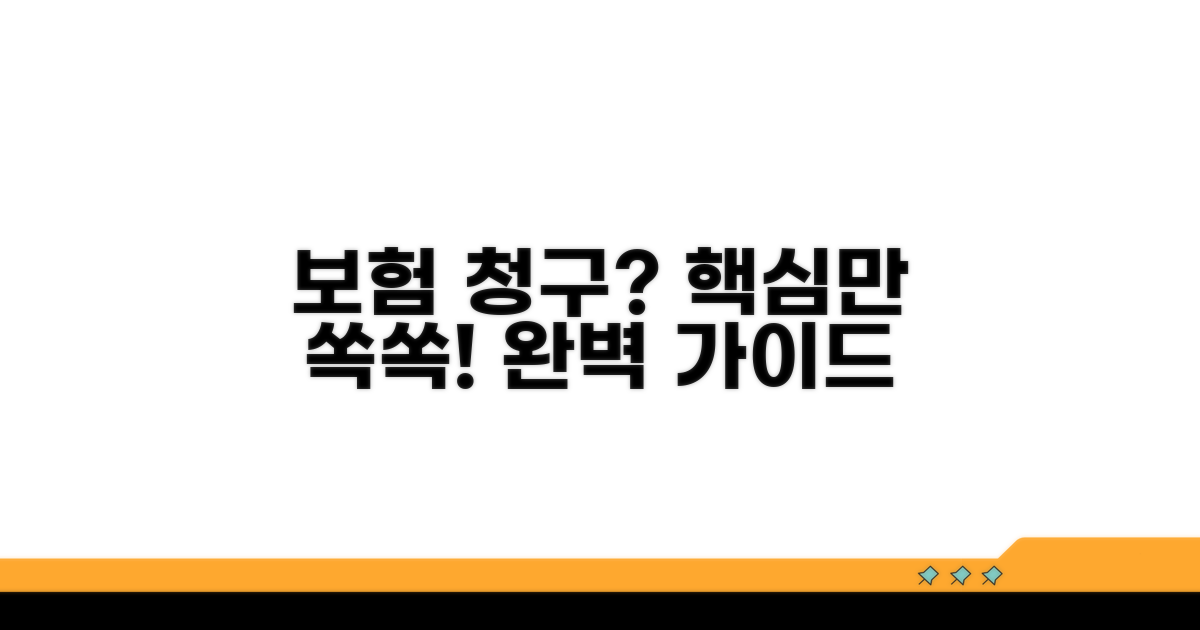 보험 청구 방법과 절차 완벽 가이드