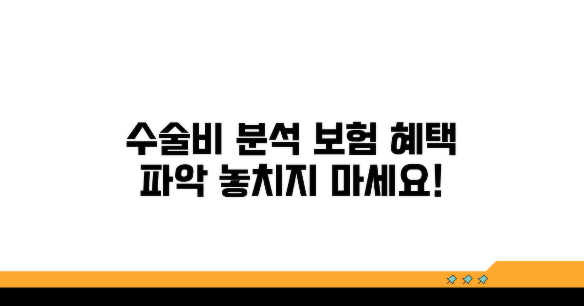 수술비 상세 분석과 보험 혜택 파악