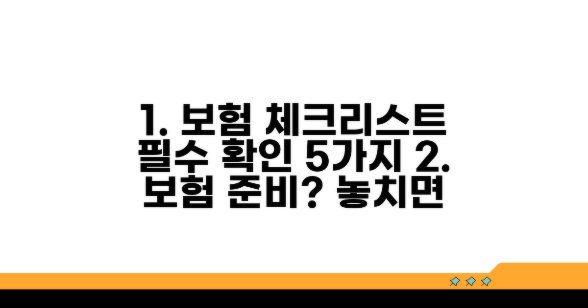 보험 준비 시 꼭 체크할 사항