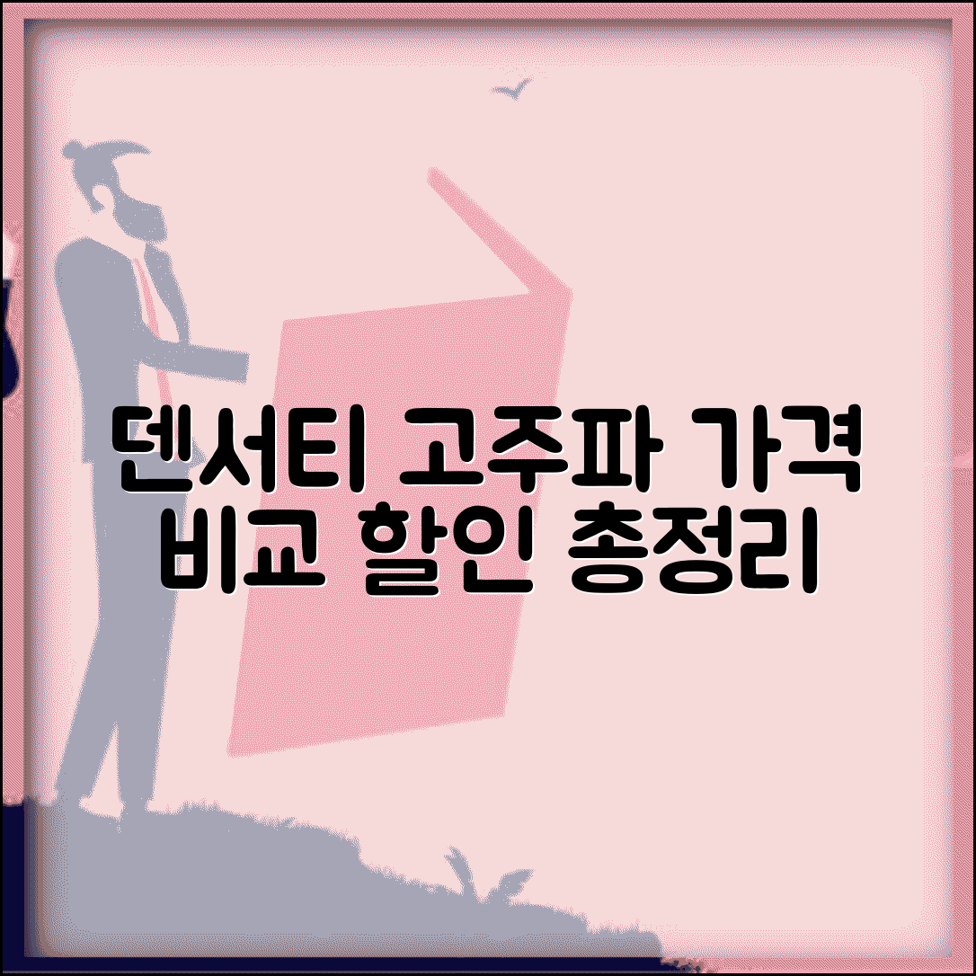 덴서티 고주파 가격 지역별 비교와 패키지 할인 가이드