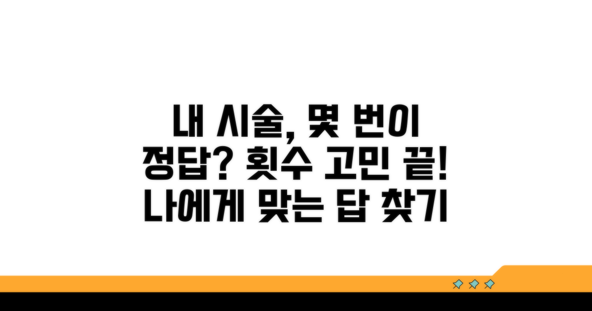 나에게 맞는 시술 횟수 선택법