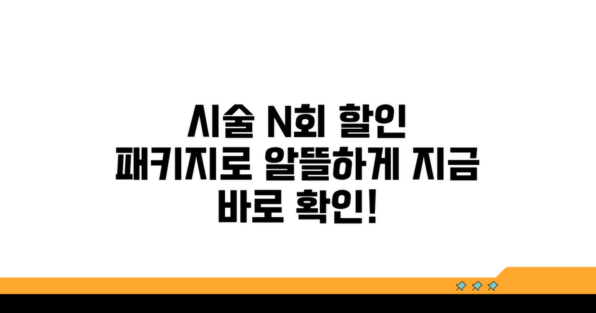 시술 횟수별 패키지 할인 정보