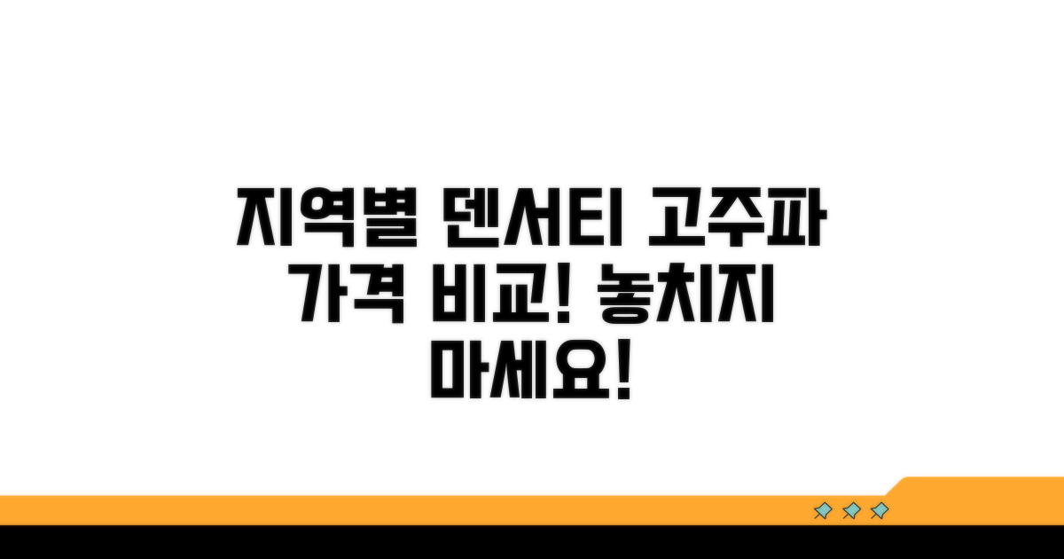 지역별 덴서티 고주파 가격 비교