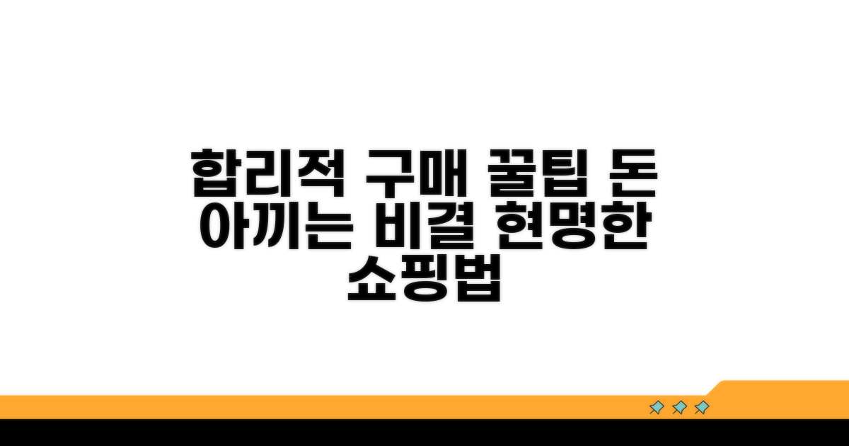 합리적 구매를 위한 꿀팁