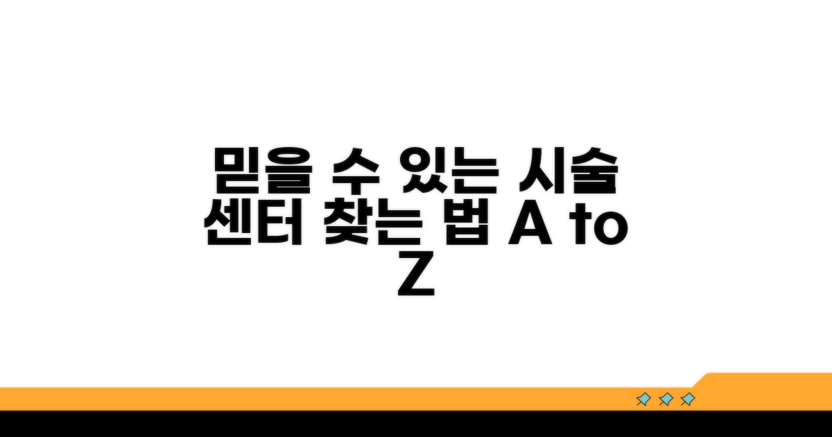 믿을 수 있는 시술 센터 찾기