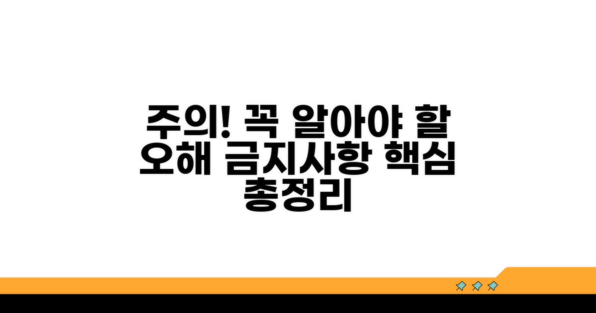 주의사항과 오해 금지