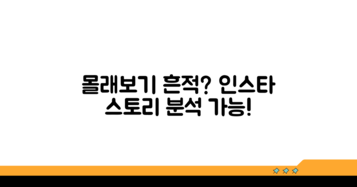 인스타 스토리 몰래보기 흔적 분석