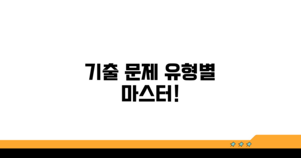 기출문제 유형별 공략법