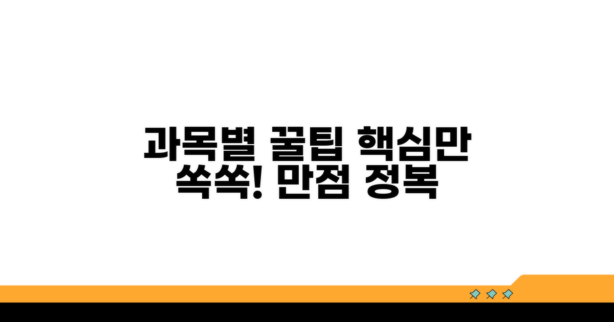 과목별 핵심 학습 포인트 총정리