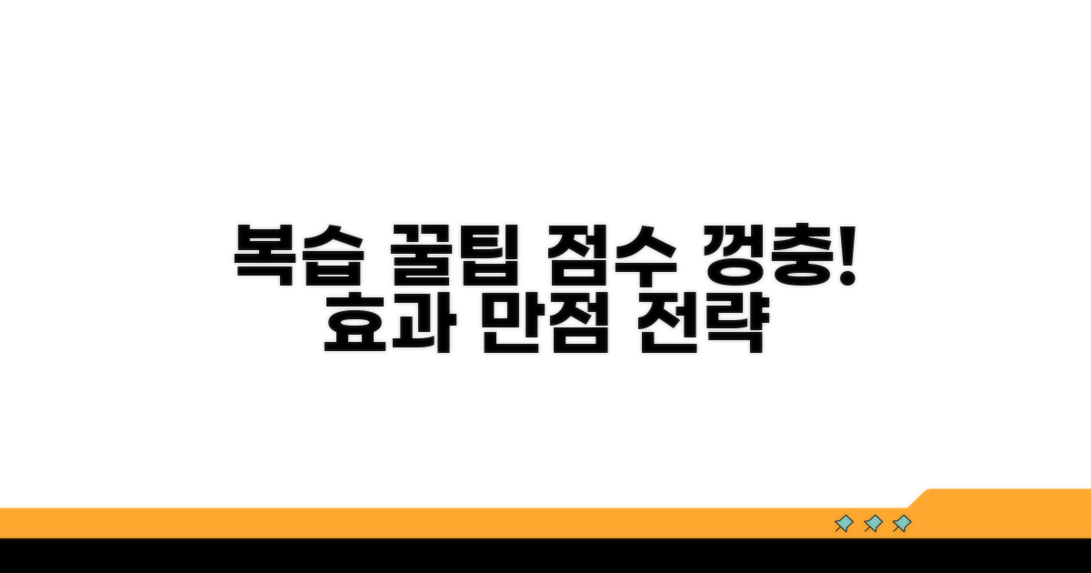 효과적인 복습 전략과 꿀팁