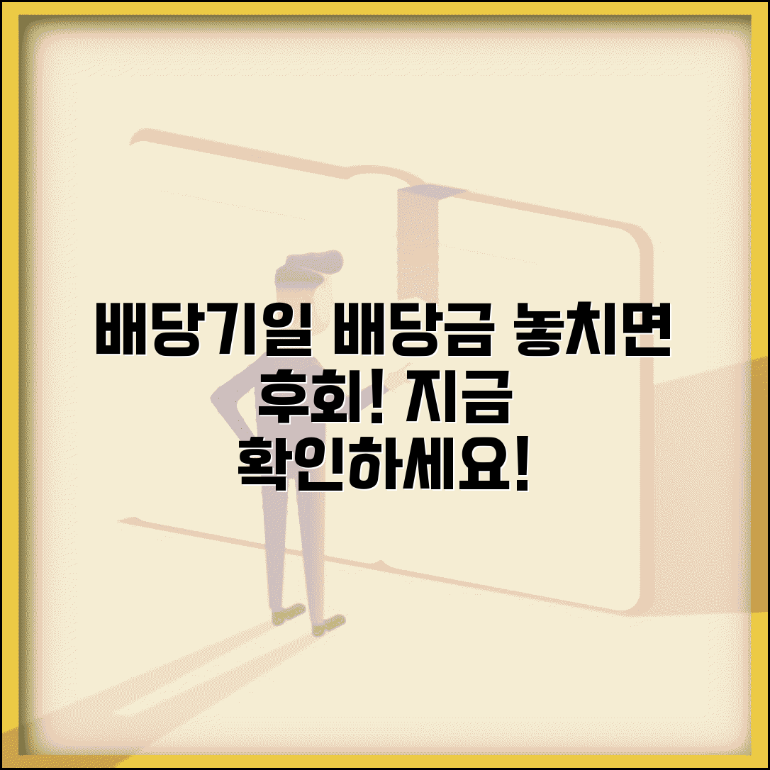 주식 배당기일 확인과 배당금 지급 절차