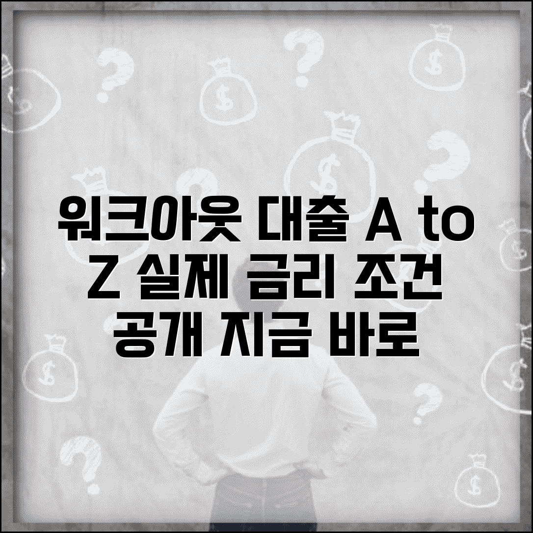 워크아웃 중 대출 가능한 조건과 금리 실제 사례