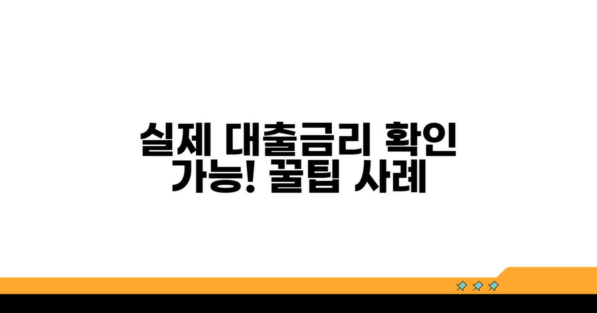 실제 대출 금리와 사례 확인
